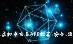 2023年最佳虚拟币交易APP推荐：安全、便捷、风靡