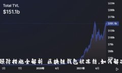  区块链钱包被冻结？解决方案与预防措施全解析