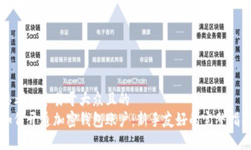 思考一个易于大众且的  
如何开通加密钱包账户：新手友好的完整指南