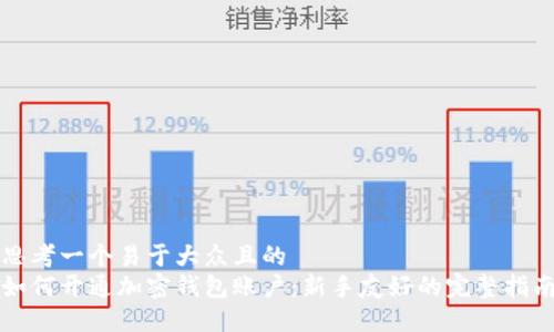 思考一个易于大众且的  
如何开通加密钱包账户：新手友好的完整指南