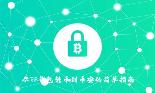 从TP钱包转币到币安的简单指南