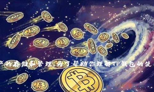 当然可以，TP钱包（TokenPocket wallet）是一款广泛使用的数字资产钱包，支持多种区块链资产的存储和管理。为了帮助你理解TP钱包的使用价值和操作，我将按照你的要求提供完整的内容，包含、关键词、大纲以及相关问题的详细介绍。

TP钱包使用指南：如何安全高效管理您的数字资产