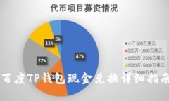 百度TP钱包现金兑换详细指