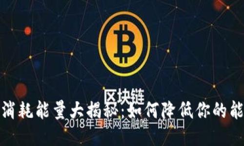 TP钱包消耗能量大揭秘：如何降低你的能量消耗