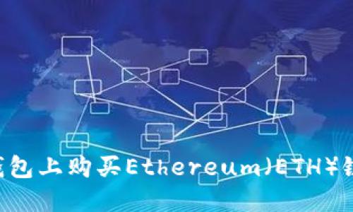 如何在TP钱包上购买Ethereum（ETH）链：全面指南