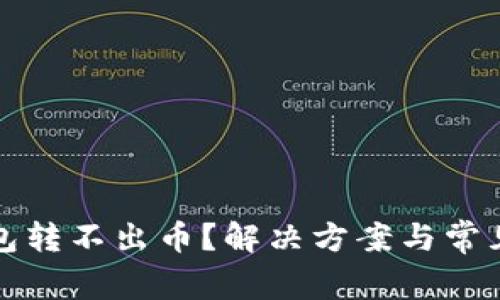 虚拟币钱包转不出币？解决方案与常见问题揭秘