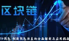 TP钱包：创新钱包体系的全