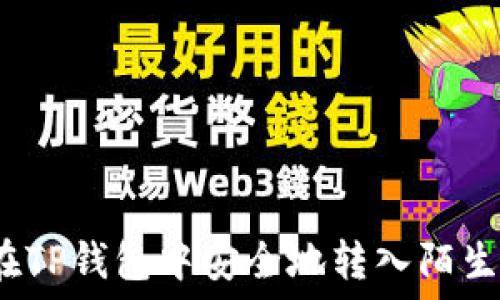   
如何在TP钱包中安全地转入陌生地址？