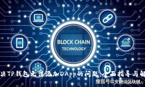 如何解决TP钱包无法添加DApp的问题：全面指导与解决方案