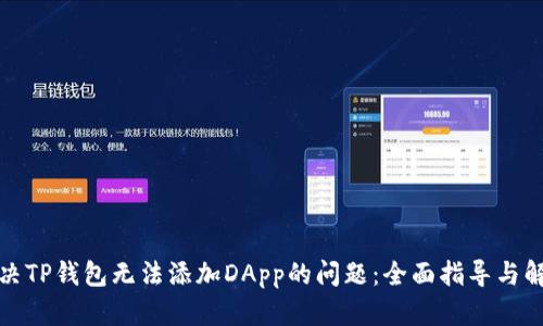 如何解决TP钱包无法添加DApp的问题：全面指导与解决方案