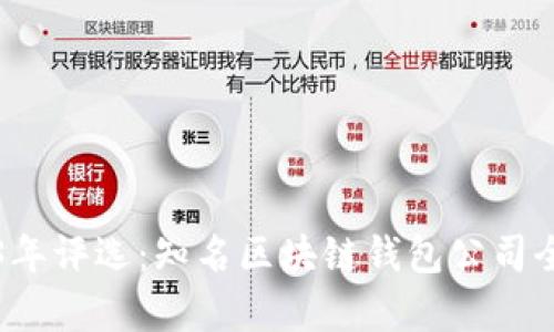 2023年评选：知名区块链钱包公司全解析