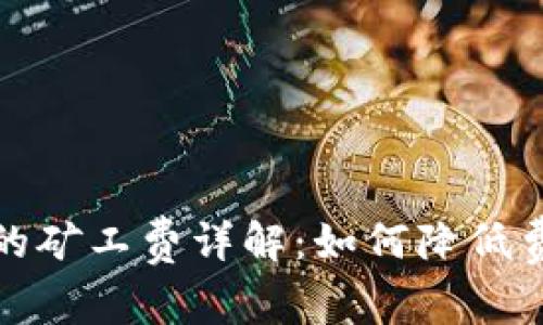 TP钱包转账时的矿工费详解：如何降低费用并资金管理