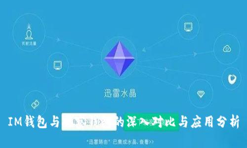 IM钱包与观察钱包的深入对比与应用分析