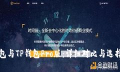 TP钱包与TP钱包Pro版：详细