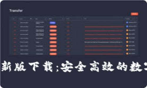 TP钱包2022最新版下载：安全高效的数字资产管理利器