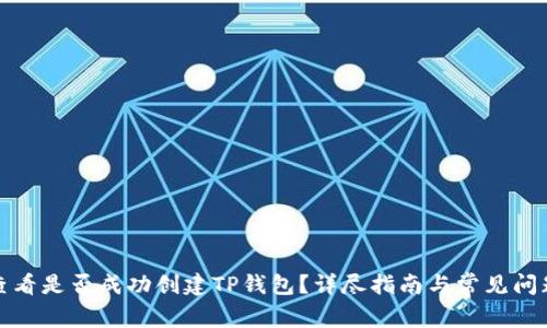 如何查看是否成功创建TP钱包？详尽指南与常见问题解答