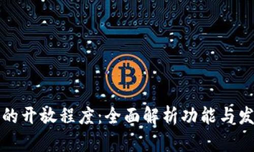 TP钱包的开放程度：全面解析功能与发展前景