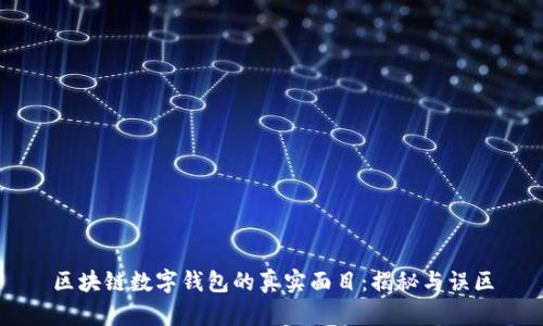 区块链数字钱包的真实面目：揭秘与误区