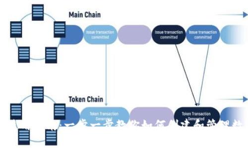 TP钱包使用指南：一步一步教你如何创建和管理数字资产