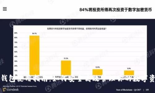 TP钱包使用指南：如何安全高效管理你的数字资产