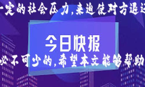 思考一个易于大众且的，放进标签里：    

如何找回被朋友转走的TP钱包币？ 

关键词：   
TP钱包，币被转走，找回方法，区块链安全/guanjianci 

内容主体大纲：  
1. 引言  
   - 什么是TP钱包？
   - TP钱包的功能与优势  
   - 事件引入：币被朋友转走的常见情况  

2. 理解区块链交易  
   - 区块链交易的不可逆性  
   - 交易的一般流程  
   - 为什么币会被转走？  

3. 找回被盗币的可能性  
   - 找回的理论依据  
   - 常见的找回方式  
   - 成功与失败的案例  

4. 尝试找回币的具体步骤  
   - 步骤一：确认交易信息  
   - 步骤二：联系转账者  
   - 步骤三：寻求专业帮助  

5. 预防措施：如何避免币被转走？  
   - 加强个人钱包安全  
   - 了解安全设置和功能  
   - 教育朋友和家人  

6. 总结  
   - 反思与收获  
   - 未来的警惕与维权  

相关问题：  
1. TP钱包是什么？  
2. 区块链交易如何工作？  
3. 转币后能否找回？  
4. 如何确认币是否被成功转走？  
5. 找回被盗币可以从哪里入手？  
6. 如何保护自己的TP钱包安全？  
7. 有没有成功找回被盗币的案例？

--------

内容扩展：

1. TP钱包是什么？  
TP钱包是一款去中心化的数字货币钱包，支持多种类型的加密货币交易。它的设计旨在为用户提供安全、方便、迅速的加密资产管理体验。TP钱包的主要功能包括余额查询、转账、接受货币以及与去中心化金融（DeFi）产品互通。凭借其灵活易用的接口，TP钱包成为了许多加密货币爱好者的首选。  
了解TP钱包的安全特点很重要。首先，它采用私钥管理机制，用户的私钥只能掌握在自己手中，有效控制自己的资产。相比于中心化交易所，TP钱包的安全性更高，不易遭到黑客攻击或平台漏洞带来的损失。  
尽管TP钱包具备许多安全功能，但在使用过程中用户仍需格外小心。例如，误操作可能导致资产丢失，尤其是在向未知地址转币时。因此，这种钱包的用户需要掌握一定的安全知识，以避免资金损失。  

2. 区块链交易如何工作？  
区块链交易的工作机制是一系列复杂而精确的流程。相较于传统的金融交易，区块链交易具有去中心化和不可逆性两个显著特点。  
具体流程首先由用户发起交易，通常包括目标地址、转账金额以及签名等信息。然后，交易会被打包通过节点进行确认。在这个过程中，每一个参与的节点会检查这个交易是否符合区块链的规范，包括验证发起交易者的余额是否足够以及转账信息的有效性。  
一旦交易被确认，它将被记录在区块链上，从而成为一条不可修改的记录。由于区块链技术的特点，所有已确认的交易都无法被更改或者撤回，这就是为什么一旦币被转走，找回的难度极大的原因之一。  

3. 转币后能否找回？  
转币后能否找回通常取决于多个因素，包括转账的性质、对方的态度以及操作的具体情况。在绝大多数情况下，一旦交易在区块链上确认，就很难进行撤销。  
如果是因误操作导致资金转移，找回的可能性就更加渺茫。这是因为区块链本质上并不提供“撤销”这一功能。用户的币一旦转走，如果对方选择不返还，那么找回资金实际上就变得极其复杂，甚至是不可能的。  
在某些情况下，如果币是被盗用或发生诈骗，用户可以考虑向区块链相关的安全组织求助。虽然他们可能帮助进行一定的追踪和调查，但由于没有中心化的管理机构，这些努力往往有限。  

4. 如何确认币是否被成功转走？  
确认币是否成功转走的方式有多种：用户可以通过TP钱包自带的交易记录功能查阅。该功能可以显示用户过去的所有交易，包括转出和转入的详细信息。通常情况下，交易信息包括区块链的交易哈希、交易金额、时间及状态。  
此外，用户还可以使用区块链浏览器来进一步验证交易的状态。输入交易哈希后，用户能够看到该交易的具体信息以及确认次数，可以判断交易是否已被认可。  
如果交易仍处于待确认状态，则说明币尚未被转移；相反，一旦交易显示为“完成”状态，说明币已经成功转走。这时候用户需要评估下一步行动。  

5. 找回被盗币可以从哪里入手？  
找回被盗币的第一步是确认交易的细节，可以通过TP钱包或区块链浏览器获取相关信息。在此基础上，用户可以尝试联系对方以寻求解决方案。如果对方愿意配合并返还资金，那么问题就相对简单。  
如果对方拒绝合作，用户可以联系区块链的相关安全组织或论坛。在一些情况下，他们可能会提供追踪服务，帮助用户了解资金去向。值得一提的是，这种服务可能需要支付一定的费用，且效果并不总是理想。  
其次，用户还可以把相关材料整理好，通过社交媒体或者新闻平台，提高事件的知名度，以寻求外界的帮助和支持。尽管这种方式效果有限，但在某些情况下能够引起公众的关注，促使对方返还资产。  

6. 如何保护自己的TP钱包安全？  
确保TP钱包的安全至关重要，这可以从多个方面入手。首先，用户需要保持私钥的安全，避免通过不可靠的渠道或平台分享。其次，定期更新钱包与设备的安全性，防止潜在的黑客攻击。  
此外，用户还可以启用双重身份验证，进一步增加钱包的安全性。同时，定期备份钱包资料，以防设备损坏或数据丢失。  
最后，建议用户了解TP钱包提供的各种安全设置和功能，做到心中有数。在日常使用中保持警惕，与可信的朋友进行交易，谨慎对待不熟悉的投资机会。  

7. 有没有成功找回被盗币的案例？  
在数字货币世界中，虽然大部分被盗案件难以找回，但依然存在一些成功的案例。成功的关键通常与事故发生时的行动速度有关。越早采取措施，越能提升找回资产的可能性。  
例如，有用户因误操作将资产转至错误地址，及时通过区块链浏览器确认交易细节后，联系到对方。在经过多次沟通和协商后，对方选择返还了部分资金。  
此外，还有用户在被黑客攻击后，利用社交媒体曝光事件的经过，吸引外界关注，最终得以召回部分被盗资产。通过集众人之力，形成一定的社会压力，来迫使对方退还资金。  
尽管这些案例并不是普遍现象，但它们也为用户提供了希望，提醒我们在面临资产损失时，积极行动将有可能改善局面。  

以上就是“如何找回被朋友转走的TP钱包币”的内容大纲和详细介绍。在安全的数字货币使用过程中，保持警惕和高度的安全意识是必不可少的。希望本文能够帮助用户更好地了解如何维护自己的资产安全。