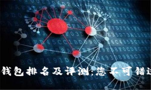 2023年主流数字钱包排名及评测：您不可错过的十大数字钱包