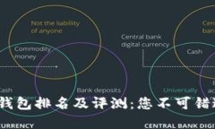 2023年主流数字钱包排名及