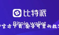 欧意交易所APP官方下载：