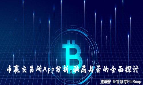 币赢交易所App分析：骗局与否的全面探讨