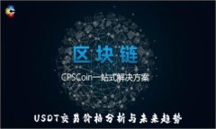   USDT交易价格分析与未来