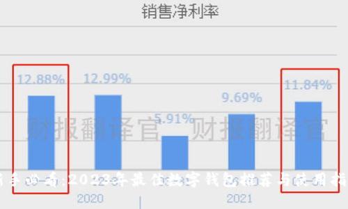 新手必看：2023年最佳数字钱包推荐与使用指南