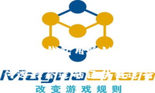 下面是关于“BNB提到TP钱包用啥链”的、关键词和内容大纲。

BNB与TP钱包：如何选择合适的区块链进行交易