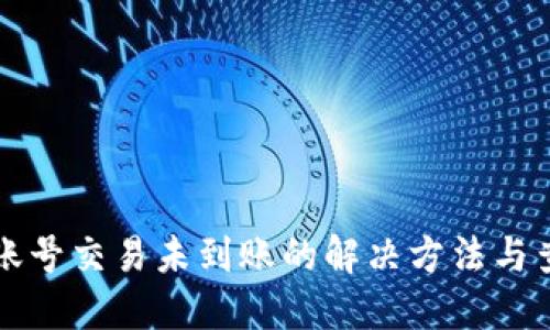 TP钱包账号交易未到账的解决方法与查询指南