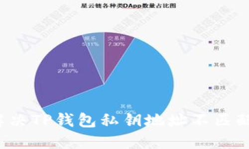 如何解决TP钱包私钥地址不匹配问题？