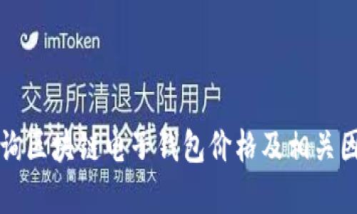 如何查询区块链电子钱包价格及相关因素分析