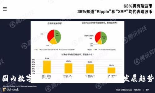 国内数字货币交易所的现状与未来发展趋势