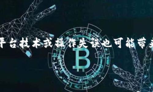 

tp钱包USDT闪兑TRX的详细指南

关键词

tp钱包, USDT, TRX, 闪兑/guanjianci

内容主体大纲

1. 引言
   - 介绍TP钱包及其功能
   - 解释USDT与TRX的定义及应用背景
   - 说明文章目的：如何在TP钱包中实现USDT与TRX的闪兑

2. TP钱包的概述
   - TP钱包的功能与优势
   - TP钱包的安全性分析
   - TP钱包的用户界面介绍

3. 什么是USDT与TRX？
   - USDT的定义与用途
   - TRX的定义与用途
   - USDT与TRX的市场动态

4. 为什么需要在TP钱包中闪兑USDT与TRX？
   - 用户需求分析
   - 闪兑的优势与便利性
   - 实时汇率对交易决策的影响

5. 如何在TP钱包中进行USDT与TRX的闪兑？
   - 创建或导入TP钱包
   - 确保USDT和TRX资产到账
   - 完成闪兑操作的步骤详解
     
6. 闪兑过程中的注意事项
   - 交易手续费解析
   - 交易时间与汇率波动的影响
   - 安全措施建议

7. 常见问题解答
   - 问题列表

8. 总结
   - 重申TP钱包闪兑的优势
   - 鼓励用户利用闪兑功能提升交易体验

---

### 问题1: TP钱包安全吗？

TP钱包的安全性分析

TP钱包作为数字货币钱包，其安全性是用户最为关注的一个问题。首先，TP钱包采用了多重加密技术来保护用户的私钥和数字资产。每一笔交易都需要用户的授权，未授权的交易将会被拒绝。此外，TP钱包还提供了冷存储和热钱包的双重安全机制，有效降低了用户资产被盗的风险。...

### 问题2: USDT和TRX的交易费用是多少？

解析USDT与TRX的交易费用

在TP钱包进行交易时，需要关注的是交易费用。USDT与TRX的交易费用通常由区块链网络的拥堵情况和服务商的手续费两个部分组成。一般来说，USDT的交易费用相对较高，这是因为其交易遵循的是以太坊或波场网络的标准费用。而TRX的交易费用相对较低，尤其在波场网络中通常是零费用。...

### 问题3: 如何选择合理的闪兑时机？

选择闪兑时机的重要性

选择合适的闪兑时机是成功交易的关键。市场行情变化巨大，用户应该关注实时的汇率波动，以及市场新闻与动态消息。例如，当USDT升值很快时，可以选择尽快闪兑，以降低潜在损失。同时，利用一些第三方应用进行行情趋势分析，可以帮助用户判断最佳的闪兑时机。...

### 问题4: TP钱包的客户支持服务如何？

TP钱包的客户支持服务

TP钱包提供全面的客户支持服务，包括在线客服、FAQ、用户社区等。若用户在使用过程中遇到任何问题，都可以联系客户支持寻求帮助。通常，TP钱包的客服反应迅速，会提供专业的技术支持。此外，用户可以在各大社交媒体平台或社区中找到用户反馈与使用经验的分享，以提高自身使用体验。...

### 问题5: 如何提高TP钱包的使用体验？

提升TP钱包使用体验的方法

为了提高TP钱包的使用体验，用户可以根据以下方法进行。首先，保持钱包app的更新，以获取最新的安全功能与用户界面改进。其次，定期检查钱包中的资产，避免因长时间不使用而忘记安全密码。另外，建议用户在使用过程中，建立自己的交易计划与风险控制措施，以提高资金利用率与降低风险。...

### 问题6: 进行闪兑需要多长时间？

闪兑的时间成本

TP钱包中的闪兑交易时间通常较短，但具体时间受多因素影响。一般情况下，USDT与TRX的闪兑只需几分钟即可完成。但在网络拥堵时，交易确认时间可能会延长。因此，在高峰期进行闪兑时，用户需要耐心等待。同时，用户可查看交易状态，了解过程中的每一步进度。...

### 问题7: 闪兑功能有无风险？

闪兑功能风险解析

尽管闪兑功能提供了极大的便利，但用户不能忽略其中的风险。一方面，市场波动可能导致用户在闪兑时接受的汇率不如预期；另一方面，平台技术或操作失误也可能带来财务损失。因此，用户在进行闪兑操作时应进行充分的市场调研并设置合理的风险承受范围。通过合理的操作，基本能规避大部分风险。...

---

以上是关于“TP钱包USDT闪兑TRX”的详细内容大纲，以及七个相关问题的深入探讨。通过仔细阅读与研究，可以帮助用户更好地理解TP钱包的闪兑功能与相关操作。