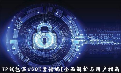 
TP钱包买USDT靠谱吗？全面解析与用户指南