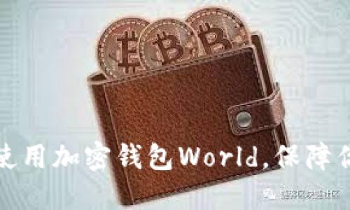 如何安全下载和使用加密钱包World，保障你的数字资产安全