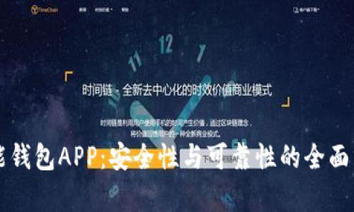 智能钱包APP：安全性与可靠性的全面分析