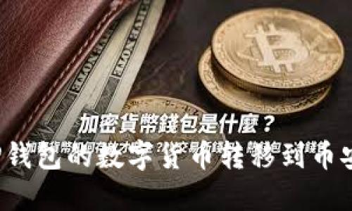 如何将TP钱包的数字货币转移到币安交易所？