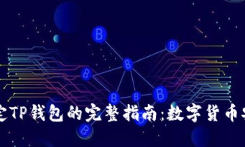 中本聪绑定TP钱包的完整指南：数字货币安全与管理