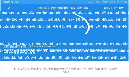 雅趣与财富：全面解读TP钱包的使用方法及攻略

关键词：TP钱包, 加密货币, 数字资产, 区块链/guanjianci

内容主体大纲

1. 引言
   - TP钱包的概述
   - TP钱包在数字货币领域的作用

2. TP钱包的基本概念
   - 什么是TP钱包？
   - TP钱包支持的加密货币种类

3. 注册与设置TP钱包
   - 下载与安装TP钱包
   - 创建新钱包与恢复旧钱包的过程

4. TP钱包的功能详解
   - 转账与收款操作
   - 交易记录与历史查询
   - 合约与DApp支持

5. 安全性与隐私保护
   - 如何保护你的TP钱包安全？
   - 常见的安全隐患与防范措施

6. TP钱包的常见问题解答
   - 常见问题汇总，用户关注点

7. 总结
   - TP钱包的优势与发展前景
   - 用户如何更好地使用TP钱包

---

引言
随着加密货币市场的快速发展，越来越多的人开始关注TP钱包，这是一个功能强大且用户友好的加密货币钱包。TP钱包不仅支持多种数字货币，还提供安全、高效的交易服务。同时，由于区块链技术的不断创新，数字资产的管理变得愈发重要，因此了解如何使用TP钱包尤为关键。

TP钱包的基本概念
TP钱包是一个多功能的数字资产管理工具，用户可以通过它存储、转账和管理自己的加密货币。它不仅支持以太坊与ERC20代币，还提供对其他主流加密货币的支持。TP钱包的设计旨在为用户提供更便捷的数字货币管理经验，确保用户的资产安全。

注册与设置TP钱包
使用TP钱包的第一步是下载安装程序。用户可以在官方网站上找到最新版本的TP钱包，下载后按照提示完成安装。注册过程相对简单，用户需要创建一个新钱包，通过设置强密码和备份助记词来确保安全。若用户是首次使用TP钱包，可以按照系统指导完成注册；如果是恢复旧钱包，则只需输入助记词即可。

TP钱包的功能详解
TP钱包不仅能进行简单的转账和收款操作，还允许用户查看交易记录，监控资产变动。此外，TP钱包还提供合约和DApp的支持，用户可以在不同的区块链应用中使用TP钱包进行支付，享受更加多样化的区块链体验。

安全性与隐私保护
用户在使用TP钱包时，安全性是最为重要的一环。TP钱包通过私钥管理和冷存储等技术手段保障用户资产的安全。此外，用户还需注意定期更新密码，定时备份钱包信息，以防设备丢失或损坏造成的资产损失。

TP钱包的常见问题解答
在日常使用TP钱包时，用户可能会遇到一些常见问题，比如如何找回丢失的账户、如何防止钓鱼攻击等。这部分将汇总一些常见的问题及其解决方法，以帮助用户更好地使用TP钱包。

总结
TP钱包作为一款功能强大的数字资产管理工具，为用户提供了良好的使用体验。随着区块链技术的发展，TP钱包将继续更新与完善，以满足用户日益增长的需求。用户只需掌握基本的使用方法，结合安全措施，便能在这个新兴的数字货币市场中自如游刃。

---

接下来，我将根据大纲中的问题进行详细解释。

问题1：TP钱包如何下载与安装？
TP钱包的下载与安装过程非常简单。首先，你需要访问TP钱包的官方网站，确保你下载的是最新版本以获得最佳安全性与性能。下载安装包后，双击打开，按照屏幕上的提示步骤进行操作。安装过程中，你可能需要选择安装路径，并接受软件条款与协议。

安装完成后，打开TP钱包应用，首次使用时会要求你创建一个新的钱包或者恢复已有钱包。如果是创建新钱包，你将会被要求设置强密码，并生成一组助记词，务必将其保存在安全的地方。这个过程是保证你资产安全的关键步骤，因为丢失助记词将导致你无法找回钱包。

如果你是恢复已有的钱包，只需点击“恢复钱包”选项，输入你的助记词，并设置新密码即可。这一过程也非常简便。总之，TP钱包的下载和安装均注重用户体验，使得新手用户也能轻松上手。

---

问题2：TP钱包支持哪些类型的加密货币？
TP钱包以其多链支持而受到用户的青睐。它支持多种主流加密货币，包括但不限于比特币（BTC）、以太坊（ETH）、连接的ERC20代币以及其他多条链上的代币。用户可以方便地将这些数字资产存储在一个唯一的钱包中，实现集中管理。

此外，TP钱包还会根据市场的需求不断添加新的加密资产，从而为用户提供更多的选择。值得一提的是，TP钱包支持的代币范围涵盖了各种应用于DeFi（去中心化金融）和NFT（非同质化代币）的项目，用户可以轻松参与到这些新兴的数字经济中。

在选择使用TP钱包之前，你可以在TP钱包的官方网站或其应用内查看最新的支持代币列表，以确保你想要存储或交易的加密货币符合TP钱包的兼容性。

---

问题3：TP钱包的安全性如何保证？
TP钱包在安全性方面采取了多重措施，以保护用户的资产安全。首先，TP钱包采用私钥离线存储的方式，用户的私钥不会上传至任何服务器，这降低了黑客攻击的风险。此外，钱包的助记词也被设计为只会在本地生成和使用，确保不会被外部人员窃取。

用户在创建钱包时，系统会提示设置强密码。强密码由大小写字母、数字和符号组成，至少为8位。务必避免使用简单的、易于猜测的密码，以提高账户的安全性。同时，用户应避免将助记词、密码、私钥信息存储在联网的设备上，以降低被恶意软件攻击的风险。

定期更新密码与备份钱包信息也是确保安全的重要措施。一旦发现账户出现异常，第一时间更改密码并检查交易记录。同时，用户也可参考TP钱包提供的安全指南，了解更多关于防范钓鱼网站和恶意软件的技巧，从而保障自身资产的安全。

---

问题4：如何处理TP钱包中的交易记录？
TP钱包为用户提供了直观的交易记录功能，用户可以随时查看其资产变动情况。打开TP钱包应用后，进入“资产”页面即可看到各个加密资产的余额及变化记录。此外，TP钱包提供了“交易历史”模块，将所有的交易记录以清晰的列表呈现。

交易记录包括发送与接收的时间、金额及交易的状态，用户可以通过此记录追踪资产流动。同时，用户可以针对每一笔交易进行详细查看，包括交易哈希、区块信息等，从而获取关于交易的深入数据。

若用户需处理交易记录，例如想要导出或保存这些记录，TP钱包在设置中提供了导出交易历史的功能，用户可以选择合适的格式进行保存。这对于需要进行财务审计或备份的用户尤为重要。

---

问题5：如何参与DeFi和NFT市场？
TP钱包不仅支持传统加密货币交易，还为用户提供了参与去中心化金融（DeFi）和非同质化代币（NFT）市场的便捷通道。用户可以在TP钱包内直接进入支持DeFi、NFT的平台。例如，用户可以轻松地与去中心化交易所（DEX）进行交易和流动性挖矿。

为了参与DeFi项目，用户需要将相应的数字资产存入到所选择的DeFi服务中。TP钱包会提供清晰的操作指引，引导用户进行流动性提供、借贷等操作。同时，TP钱包的DApp浏览器让用户能够访问更多的DeFi应用，便于用户发现新的投资机会。

在NFT市场，用户也可以通过TP钱包进行数字艺术品的购买、安全存储以及转账。与传统的数字商品审核体系不同，TP钱包支持用户直接在链上交易NFT，从而提高了交易的安全性和透明性。通过结合TP钱包的多种功能，用户可以高效参与到当前的数字资产投资趋势中。

---

问题6：TP钱包的常见错误与解决方案
用户在使用TP钱包时，可能会遇到一些常见的错误，例如没有收到交易、助记词丢失等。这些问题通常会让用户感到困惑，但TP钱包提供了相应的解决方案。首先，若用户没有收到交易，建议检查网络连接及区块链确认状态，确认交易是否被链上确认。

若遇到“交易未完成”的提示，用户可以在资产页面刷新或重启应用，观察交易状态是否有所更新。如果交易长时间未完成，用户可以尝试重新发送，或联系TP钱包的客服进行咨询。

对于助记词丢失或遗忘的情况，用户需要认识到助记词是唯一可以恢复钱包的方式。建议在首次注册的时候，务必将其记录并保存在安全的地方。若助记词丢失，用户将无法恢复钱包及其中的资产，因此要高度重视助记词的安全保管。

---

问题7：TP钱包的未来发展趋势
随着区块链技术的不断进步，TP钱包的未来发展趋势可期。首先，随着越来越多的用户加入数字货币市场，对钱包功能的需求也日益多样化，TP钱包势必会继续增加对新兴加密资产的支持，以满足用户的需求。

其次，TP钱包在安全性和用户体验方面，也会不断实施新技术。例如，引入多重签名技术、硬件钱包的结合等，更好地保护用户资产安全。同时，用户界面的升级和功能的增强，都会让TP钱包更易于上手，从而吸引更多新用户。

最后，TP钱包可能会加强与DeFi和NFT项目的合作，为用户提供更丰富的功能。从而使得用户在TP钱包中不仅可以存储和转账资产，还能够应对未来更复杂的数字经济环境。随着全球数字资产的不断发展，TP钱包也将持续在这一领域发挥作用。

--- 

以上是关于TP钱包使用的全面介绍。希望对你有所帮助！如果还有其他问题，欢迎随时提问。