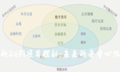 TP钱包中的DeFi项目探秘：