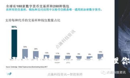 加密钱包转账限额详解：如何合理管理你的数字资产