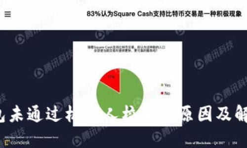  TP钱包未通过机器人校验的原因及解决方案