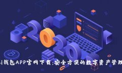 Huobi钱包APP官网下载：安全