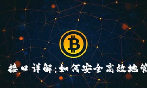 虚拟币钱包 API 接口详解：如何安全高效地管理你的数字资产