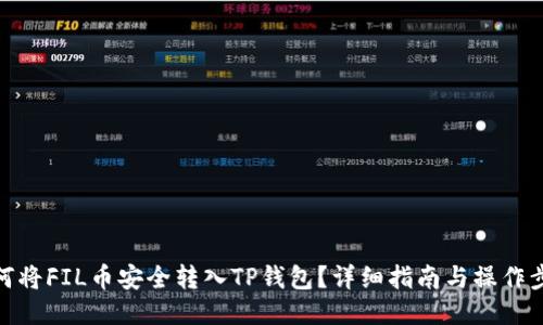 如何将FIL币安全转入TP钱包？详细指南与操作步骤