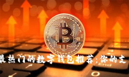 2023年最热门的数字钱包推荐：你的支付新选择